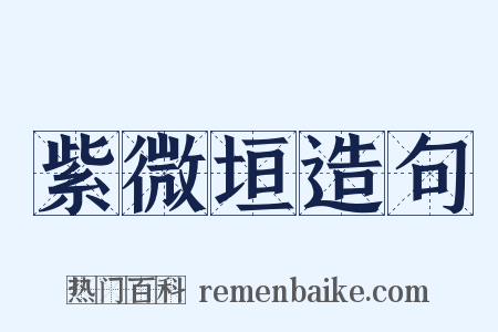 紫微垣造句是什么意思的图片
